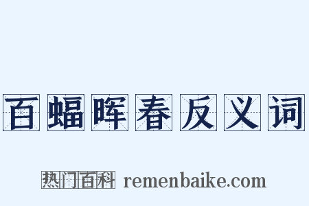 百蝠晖春反义词是什么意思的图片